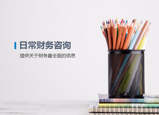 <b>日常財(cái)務(wù)咨詢</b>