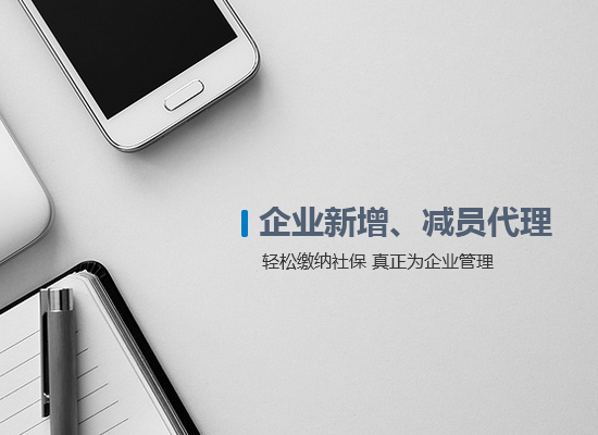 企業(yè)新增、減員代理