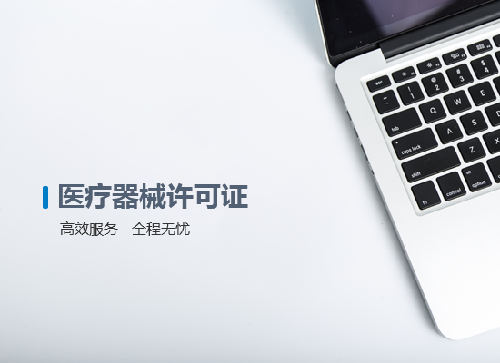 醫(yī)療器械許可證